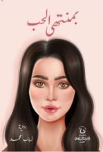 رواية بمنتهى الحب