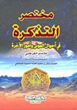 كتاب مختصر التذكرة في أحوال الموتى وأمور الآخرة للإمام القرطبي