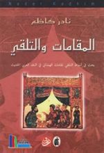 كتاب المقامات والتلقي