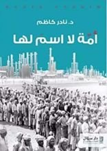 كتاب أمة لا إسم لها