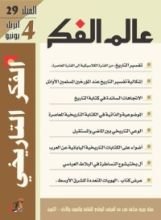 كتاب عالم الفكر 29/4