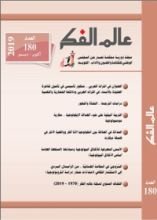 كتاب عالم الفكر 180