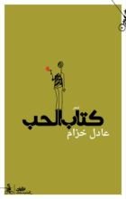 كتاب الحب