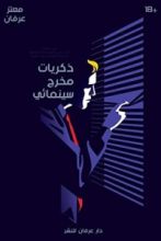 رواية ذكريات مخرج سينمائي