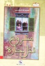 كتاب مشروع قتل جارة