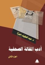 كتاب ادب المقالة الصحفية ج 2