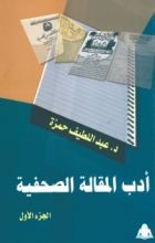 كتاب ادب المقالة الصحفية ج1