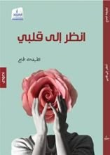 كتاب انظر إلى قلبي