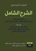 كتاب الشرح الشامل لكتاب الإنسان الكامل
