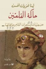 رواية حاكمة القلعتين