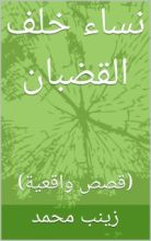كتاب ‫متزوجات خلف القضبان ‬