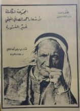 كتاب المجموعة الكاملة لأشعار أحمد الصافي النجفي غير المنشورة