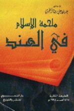 كتاب ملحمة الإسلام في الهند