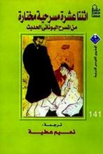 كتاب اثنتا عشرة مسرحية مختارة من المسرح اليوناني الحديث