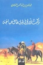 كتاب ركب أدلج في ليل طال صباحه