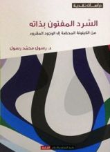 كتاب السرد المفتون بذاته من الكينونة المحضة إلى الوجود المقروء