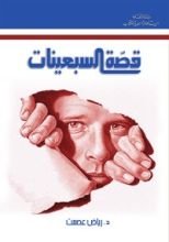 كتاب قصة السبعينات
