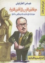 كتاب من أقصى الغرب إلى أقصى الشرق