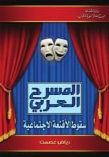 كتاب المسرح العربي