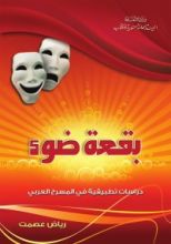 كتاب بقعة ضوء