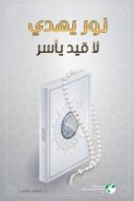 كتاب نور يهدي لا قيد يأسر