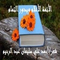 كتاب الأئمة الأعلام وبدور التمام