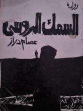 رواية السمك الروسي