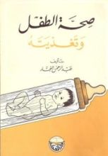 كتاب صحة الطفل وتغذيته