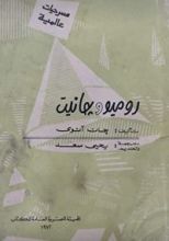 كتاب روميو وجانيت