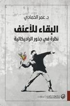 كتاب البقاء للأعنف: نظرة في جذور الراديكالية