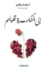 كتاب الى المنكسرة قلوبهم