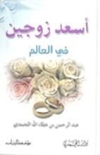 كتاب أسعد زوجين في العالم