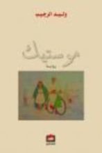 كتاب موستيك