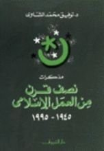 كتاب مذكرات نصف قرن من العمل الإسلامي