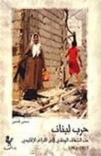 كتاب حرب لبنان