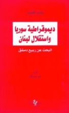 كتاب ديموقراطية سوريا واستقلال لبنان