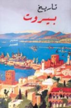 كتاب تاريخ بيروت