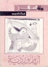 رواية أيام وردية