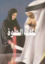 كتاب الكلمة الحلوة