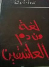 كتاب لغة من دم العاشقين