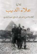 كتاب ثلاثية علاء الديب