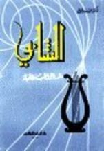 كتاب الشابي