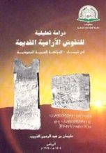 كتاب دراسة تحليلية للنقوش الآرامية القديمة في تيماء: المملكة العربية السعودية