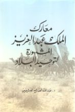 كتاب معارك الملك عبد العزيز المشهورة لتوحيد البلاد