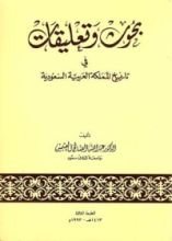 كتاب بحوث وتعليقات في تاريخ المملكة العربية السعودية