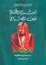 كتاب لسراة الليل هتف الصباح