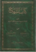 كتاب الديباج