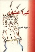 كتاب غيرة العشاق