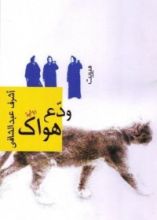 رواية ودع هواك