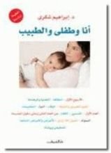 كتاب أنا وطفلي والطبيب